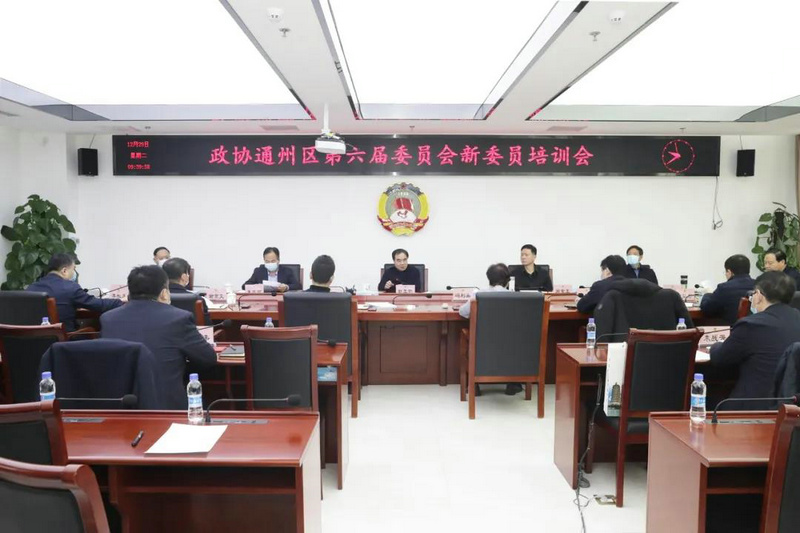 区政协召开第六届委员会新委员培训会