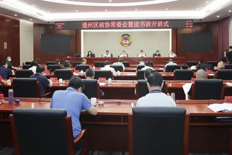 通州区政协常委暑期读书班结业