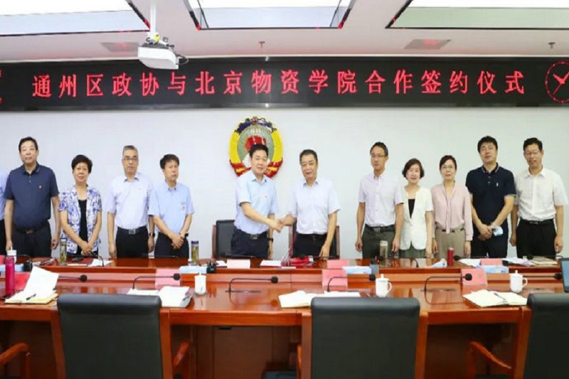 推进和加强智库建设 | 区政协与北京物资学院签署合作协议