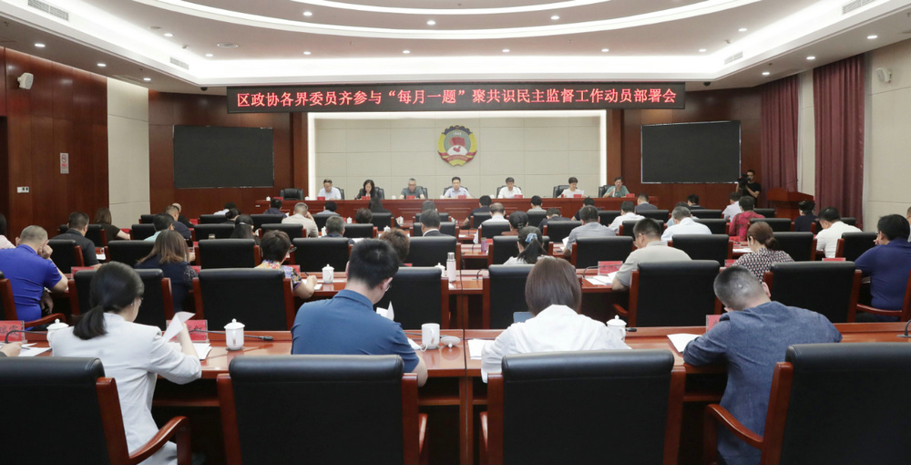 区政协召开“各界委员齐参与‘每月一题’聚共识”民主监督工作动员部署会