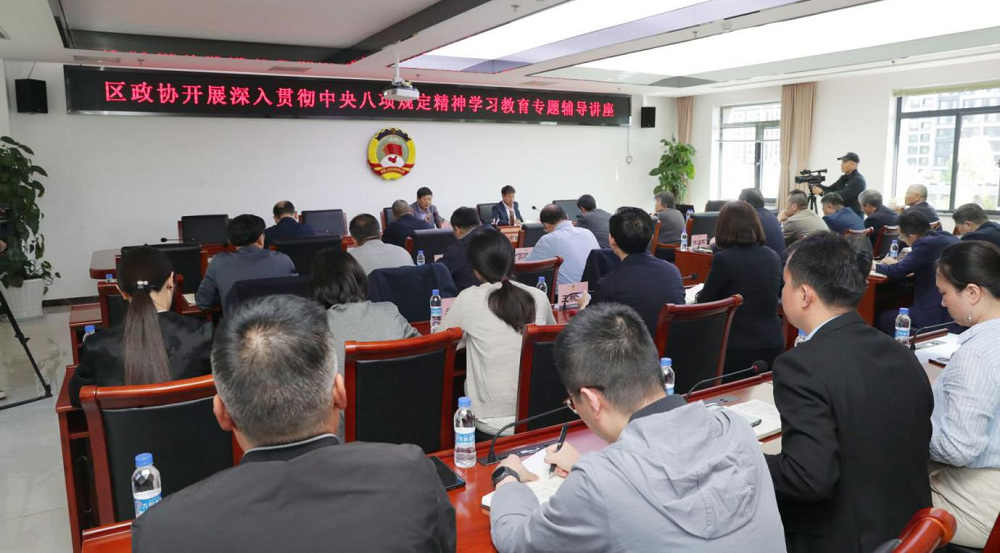 区政协举办开展深入贯彻中央八项规定精神学习教育专题辅导讲座
