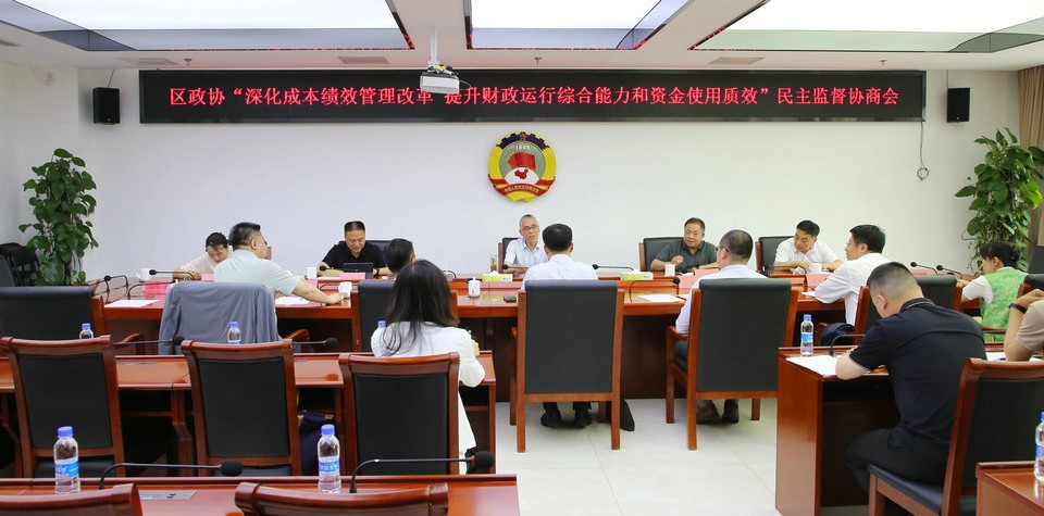 区政协召开“深化成本绩效管理改革 提升财政运行综合能力和资金使用质效”民主监督协商会议