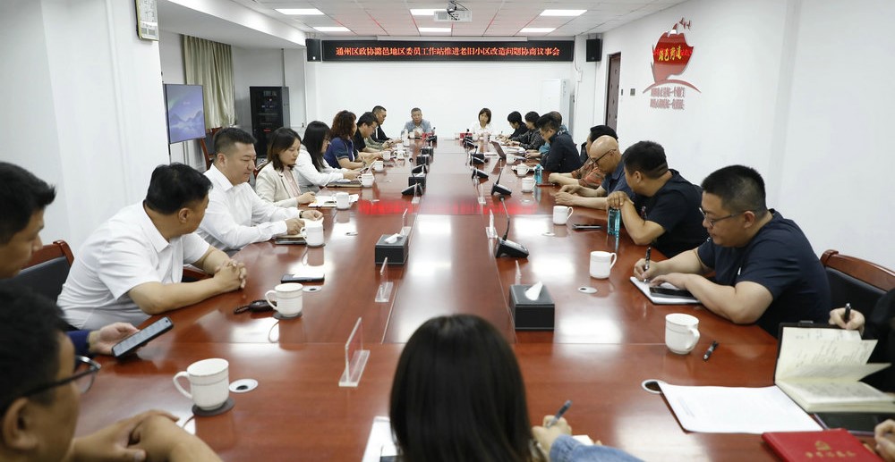 潞邑地区委员工作站开展推进老旧小区改造问题协商...