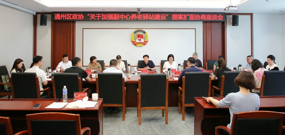 通州区政协社会法制和民族宗教委员会召开“关于加强副中心养老驿站建设”提案扩面协商座谈会
