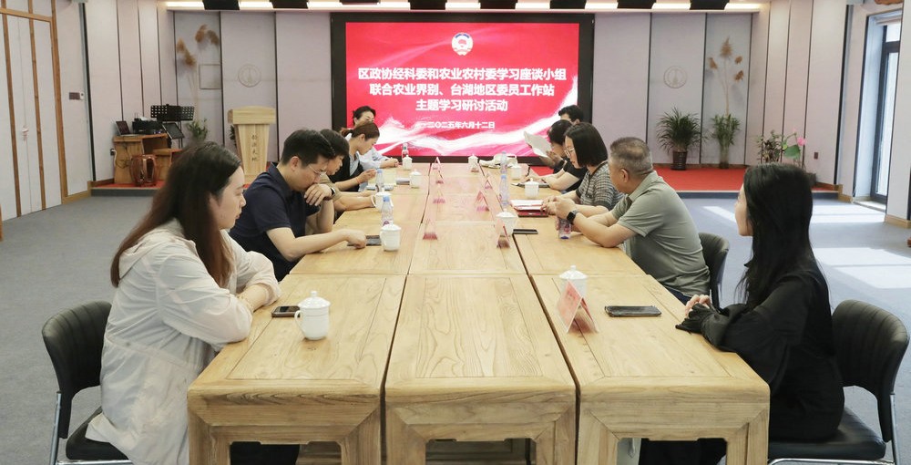 区政协经科委和农业农村委学习座谈小组 农业界别 台湖地区委员工作站联合开展主题学习研讨活动