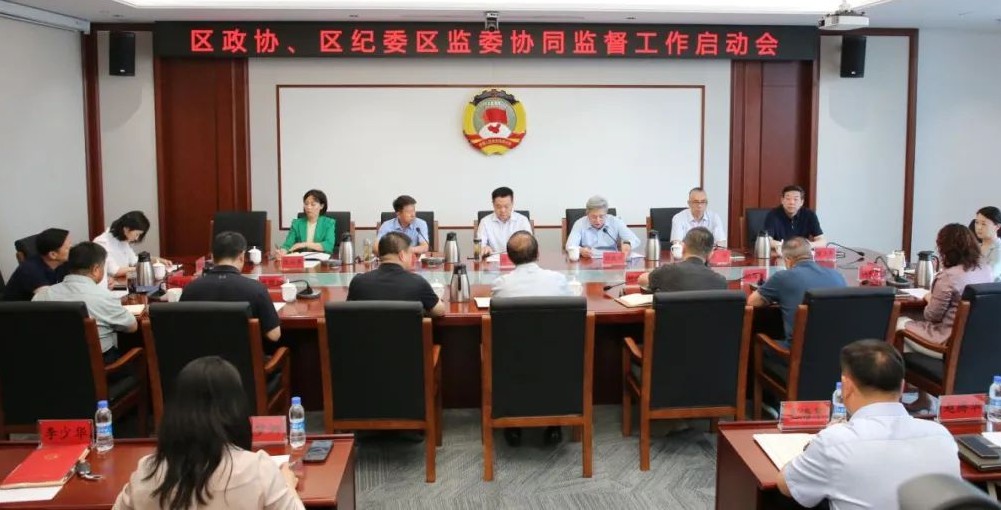 区政协、区纪委区监委召开协同监督工作启动会