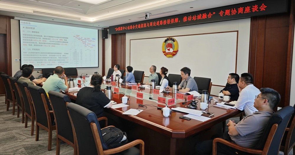 区政协召开“加强副中心站综合交通枢纽与周边道路...