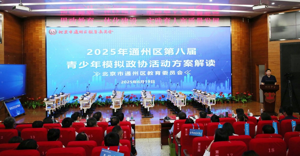 通州区第七届青少年模拟政协总结展示暨第八届青少...