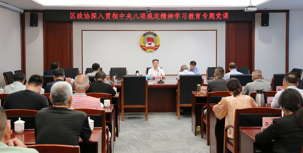 张德启为机关干部和党员委员讲深入贯彻中央八项规...