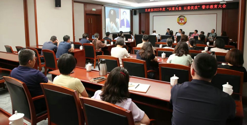 区政协召开“以案为鉴 以案促改”警示教育大会
