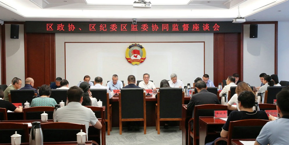 区政协与区纪委区监委开展协同监督 聚力守护群众外...