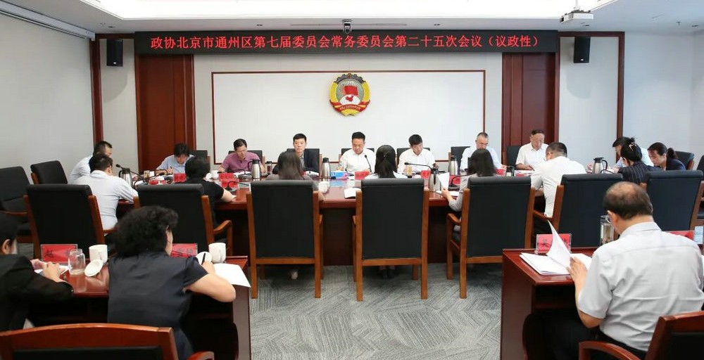 区政协常委会开展协商议政 助力副中心产业集群培育...