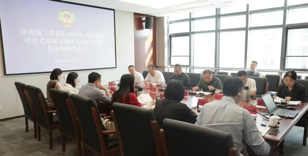 区政协召开“借鉴杭州经验 因地制宜培育北京城市副中心创投环境”信息跟踪督办会