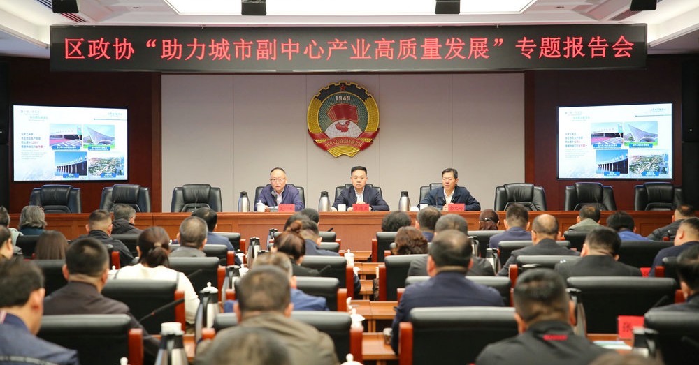 区政协助力城市副中心产业高质量发展专题报告会举行