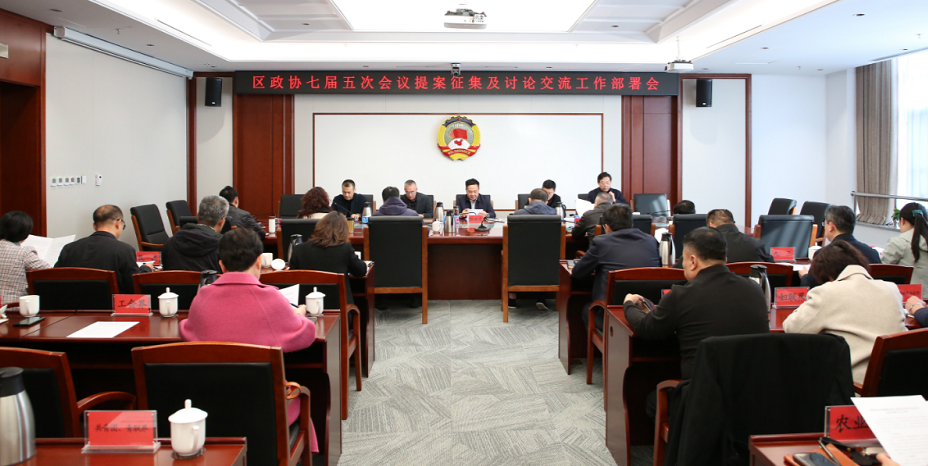 区政协召开七届五次会议提案征集及讨论交流工作部...