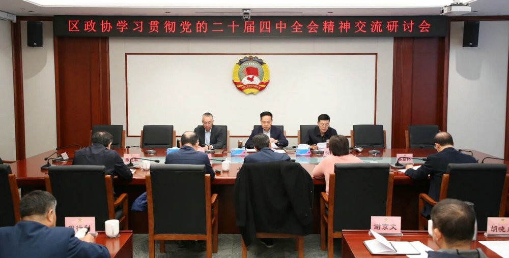 区政协学习党的二十届四中全会精神交流研讨会召开