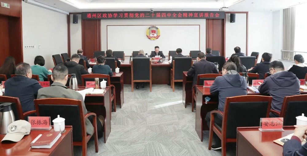 区政协学习贯彻党的二十届四中全会精神宣讲报告会...