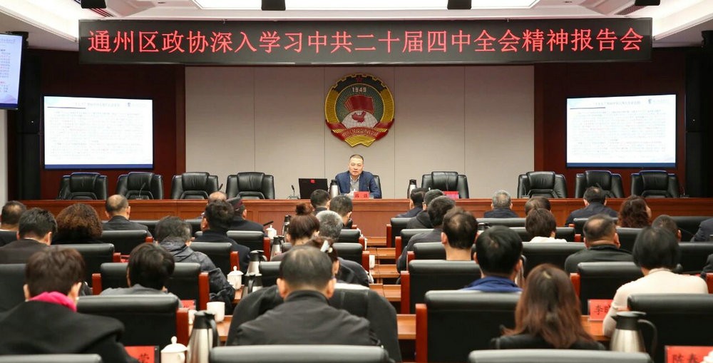 区政协举办专题报告会 深入学习贯彻党的二十届四中...