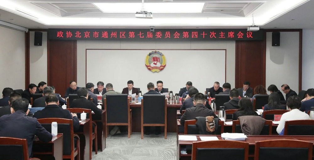通州区政协召开主席（扩大）会议 听取2025年提案办理工作情况通报