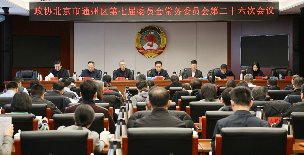 区政协召开常委会 审议通过召开区政协七届五次会议...