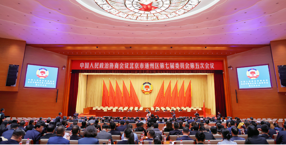 政协北京市通州区第七届委员会第五次会议召开预备会议