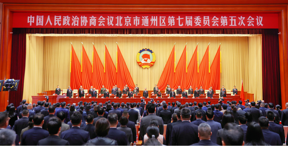 政协北京市通州区第七届委员会第五次会议开幕