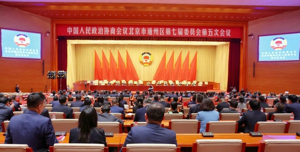 政协北京市通州区第七届委员会第五次会议召开第三...