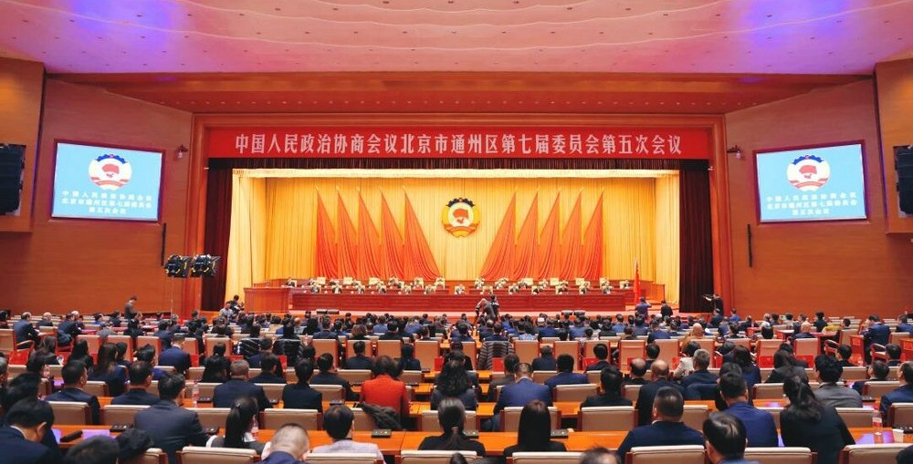 政协北京市通州区第七届委员会第五次会议闭幕