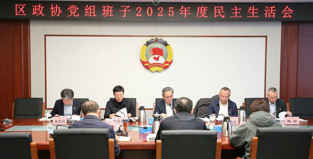 通州区政协党组班子召开2025年度民主生活会