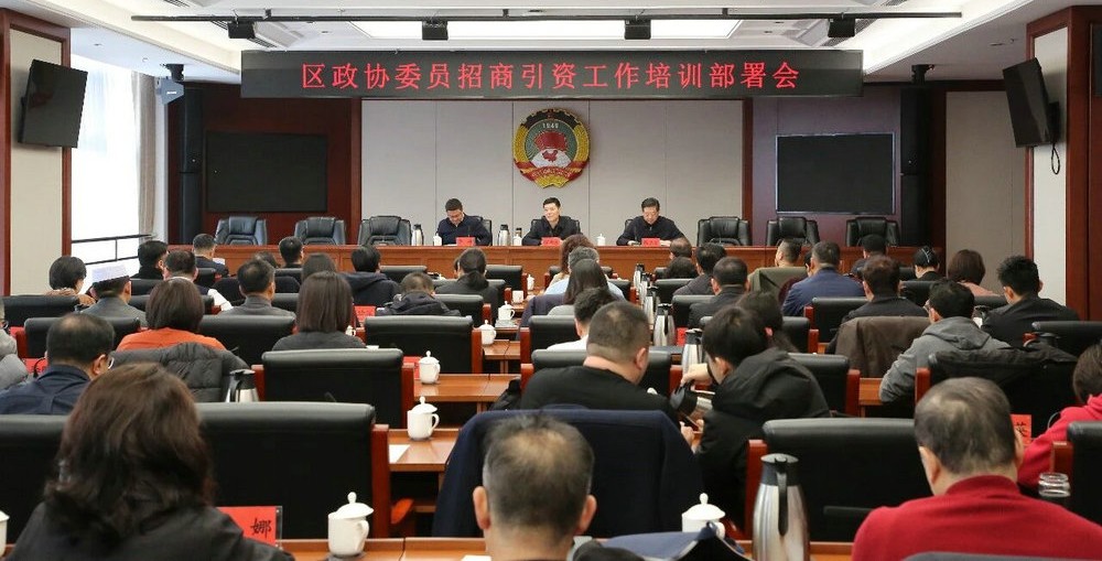 区政协举办招商引资专题培训部署会