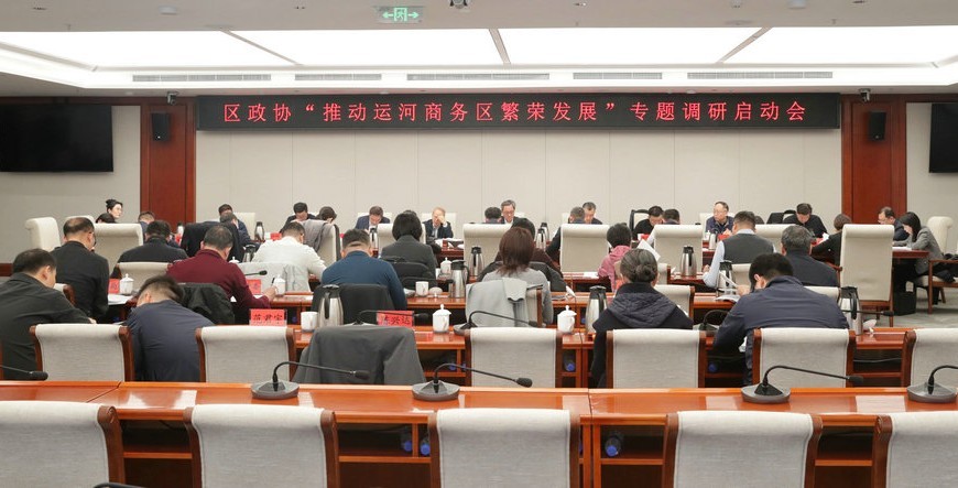 区政协启动关于“推动运河商务区繁荣发展”专题调研