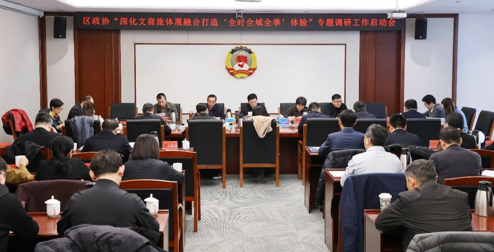 区政协召开“深化文商旅体展融合”专题调研启动会