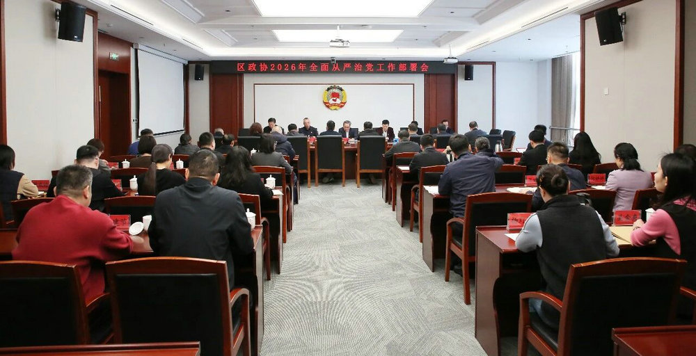区政协召开2026年全面从严治党工作部署会