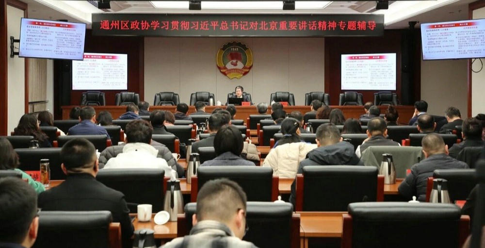 学思践悟强履职 凝心聚力促发展丨区政协举办学习贯彻习近平总书记对北京重要讲话精神专题辅导报告会