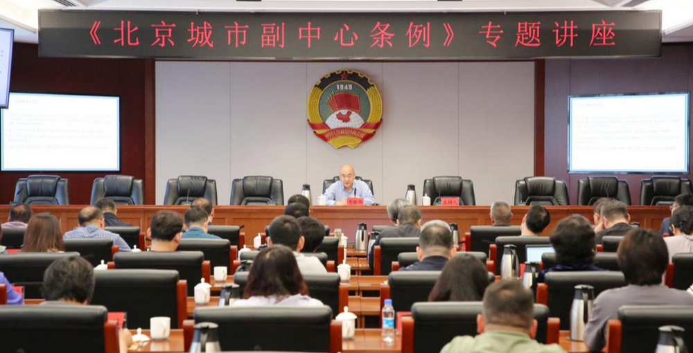 以法治护航副中心高质量发展丨区政协举办《北京城...