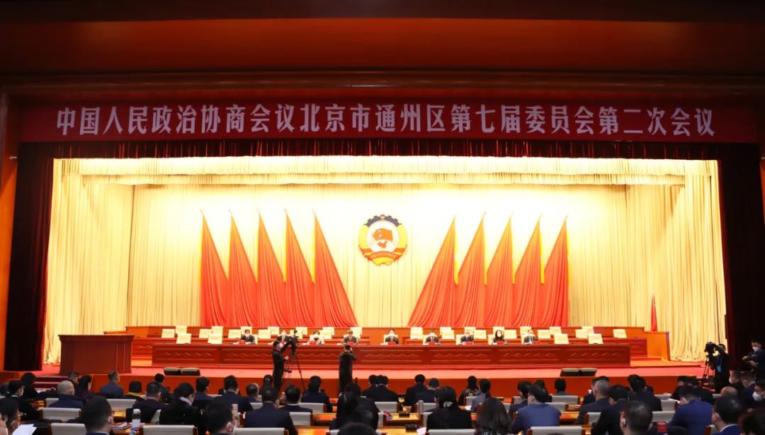 政协北京市通州区第七届委员会第二次会议召...