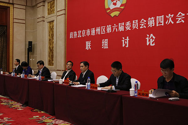 政协通州区第六届委员会第四次会议联组讨论