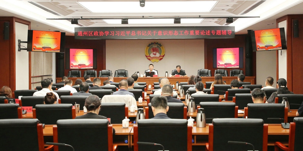 通州区政协举办“学习习近平总书记关于意识...