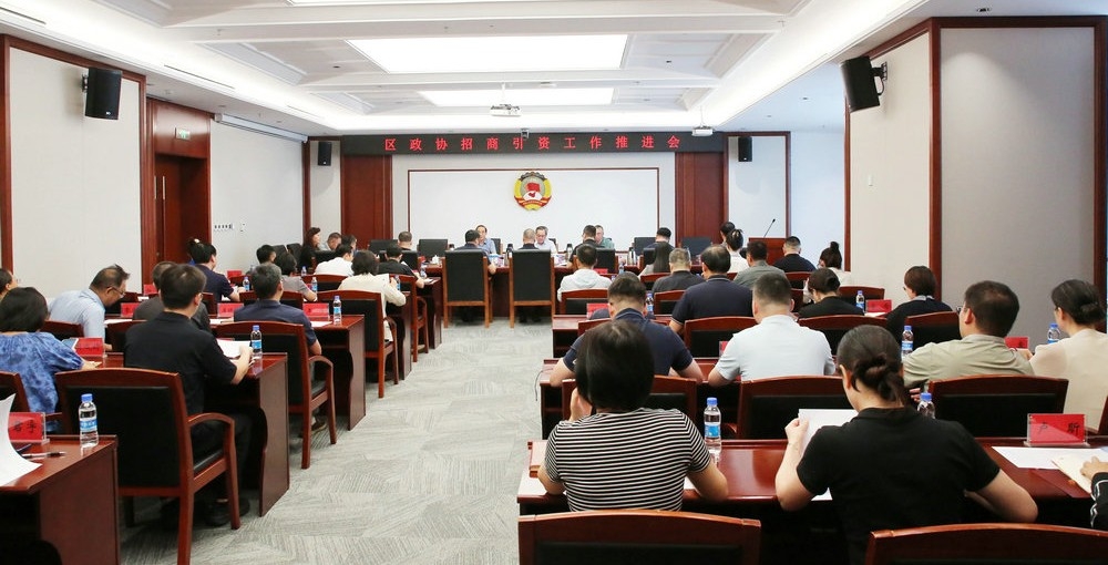 区政协召开招商引资工作推进会 进一步推动...