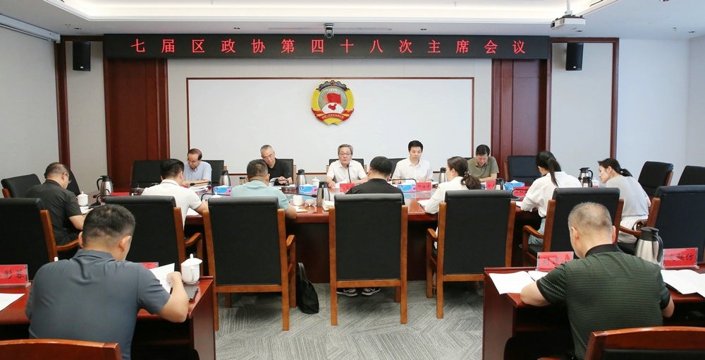 区政协召开主席会 助力城市副中心打造高品...