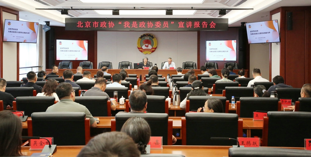 北京市政协“我是政协委员”宣讲报告会在通...
