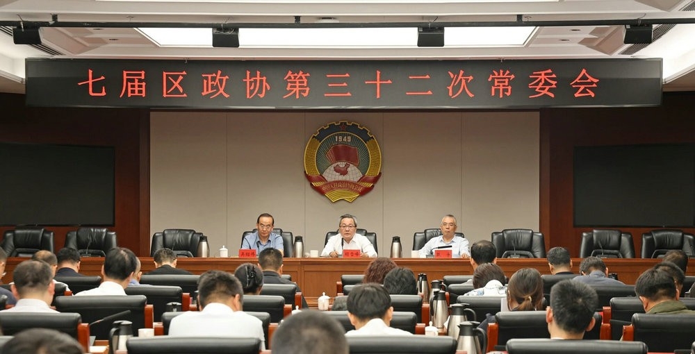 区政协常委会召开第三十二次会议 审议上半...