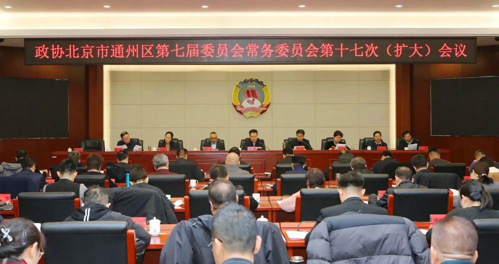 七届区政协常委会召开第十七次(扩大)会议 审议2.